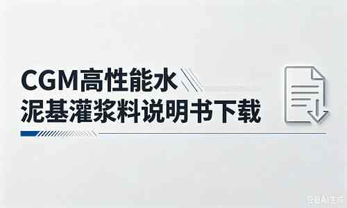 越西厂家：CGM高性能水泥基灌浆料说明书PDF（纯白无LOGO）